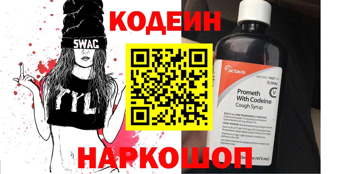 Codein напиток Lean (лин) Унеча