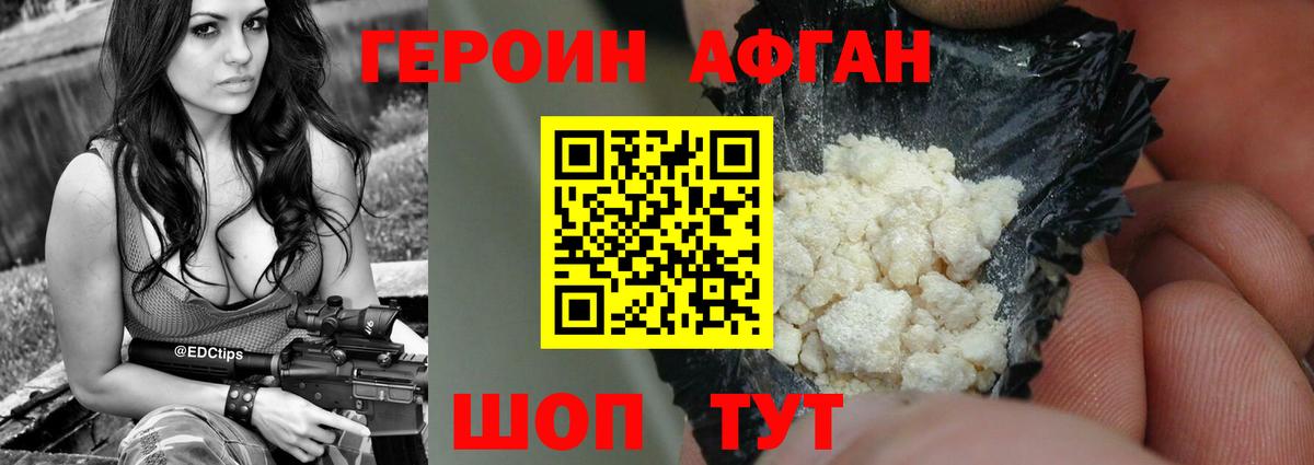 Героин афганец Унеча